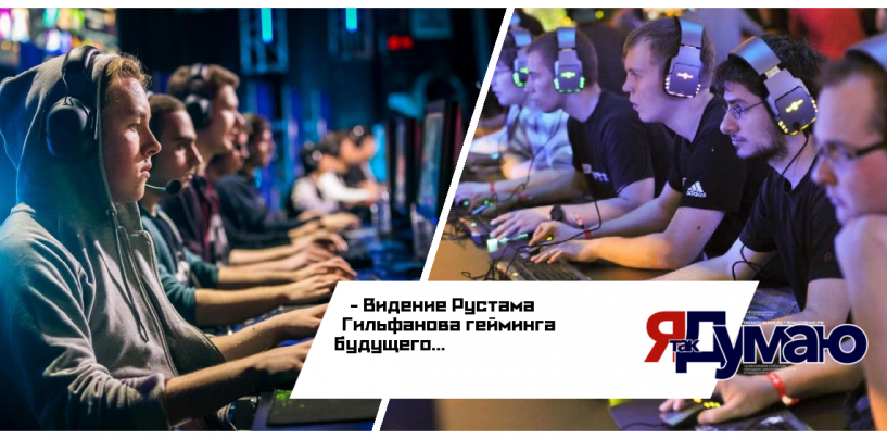 Каким будет гейминг будущего: мнение Рустама Гильфанова