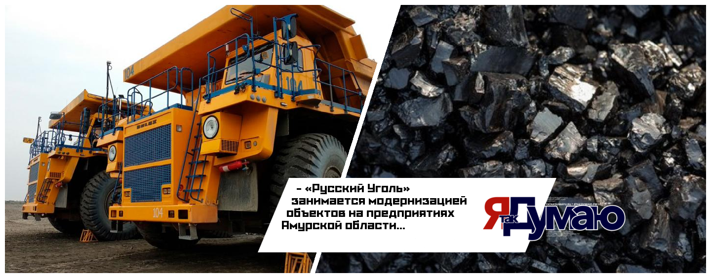 Продолжается модернизация объектов на предприятиях «Русского Угля» в Амурской области