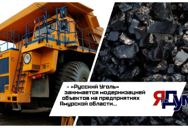 Продолжается модернизация объектов на предприятиях «Русского Угля» в Амурской области