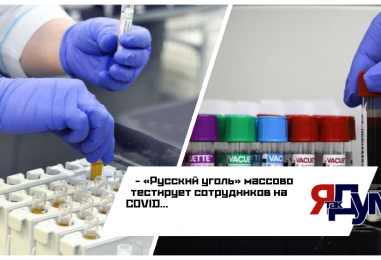 «Русский Уголь» организовал более трех тысяч тестов на COVID для сотрудников
