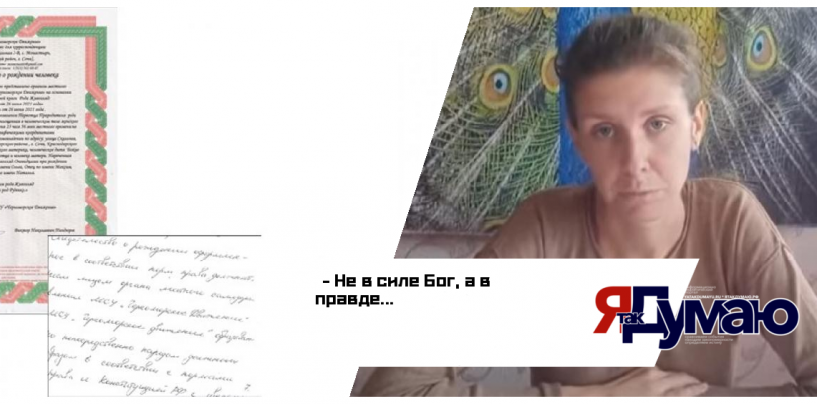 Киднепинг. г. Сочи. Жёсткое нарушение прав человека, Конституции РФ, защиты жизни и здоровья, защиты материнства и детства