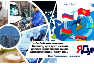 Олег Чернышев. Развитие российского инновационного бизнеса в экономическом пространстве Большой Евразии