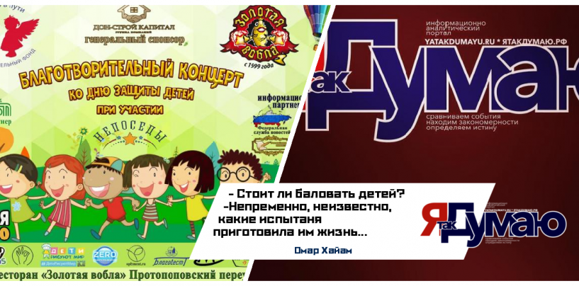 К Дню Защиты Детей. Благотворительный фонд «Добро в пути», ЯтакДУМАЮ и Непоседы…