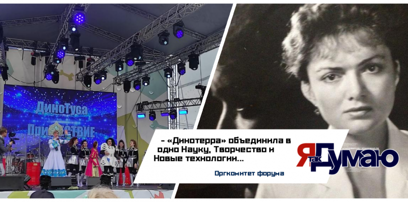 Людмила Рябова. Назад в будещее… Международный научно-популярный фестиваль «Динотерра»