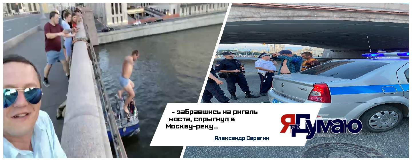 Патриот нырнул с Моста в Москва реку.
