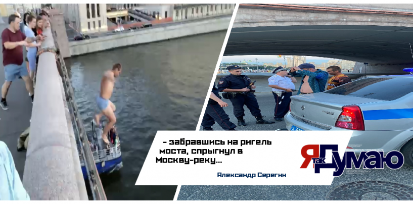 Патриот нырнул с Моста в Москва реку.