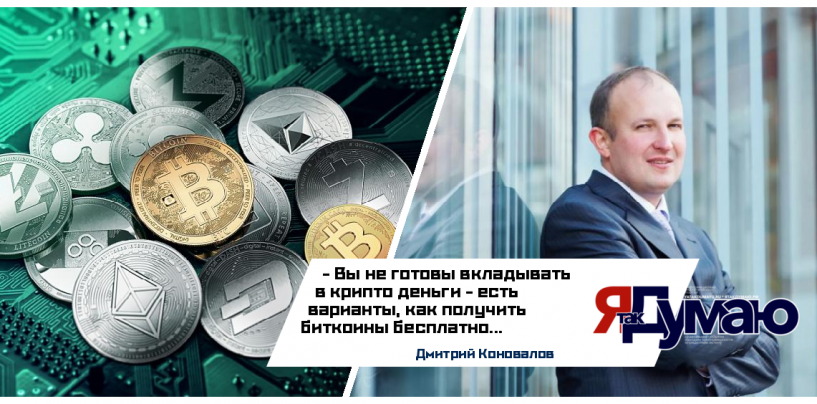 Дмитрий Коновалов. Как заработать на бирже криптовалют