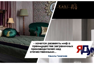 Камиль Ганапиев. Kabimebel — системный подход к мебельному бизнесу