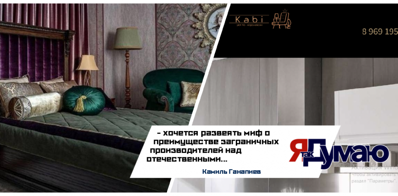Камиль Ганапиев. Kabimebel – системный подход к мебельному бизнесу