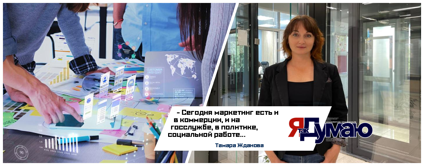 Тамара Жданова. Маркетинг — история длинною в жизнь…