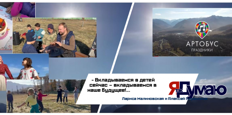 Лариса Малиновская. Алексей Парамонов. Алтай. «Артобус» провёл первые праздники для сельских деток
