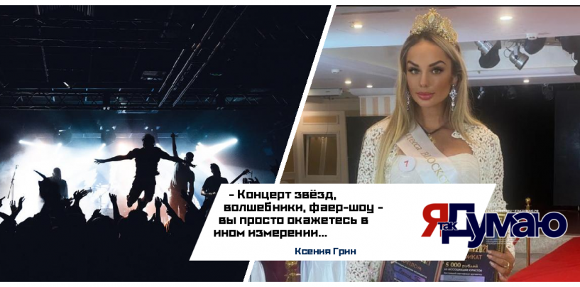 Ксения Грин и звёздные мероприятия