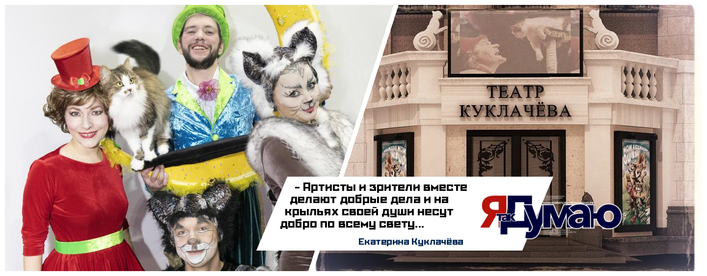 «ДОБРОКОТИКИ, ВПЕРЕД!». Премьера спектакля в Театре кошек Юрия Куклачёва