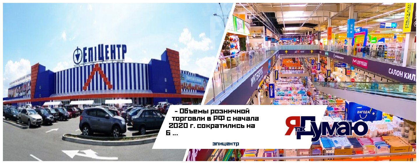 В онлайн гипермаркете «ЭПИЦЕНТР» провели исследование рынка ритейла в России