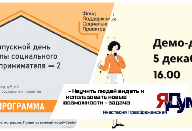 Выпускной день Школы Социального предпринимателя