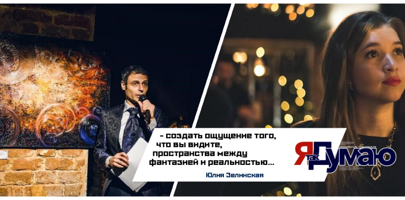 Юлия Зелинская. Творчество между Фантазией и Реальностью