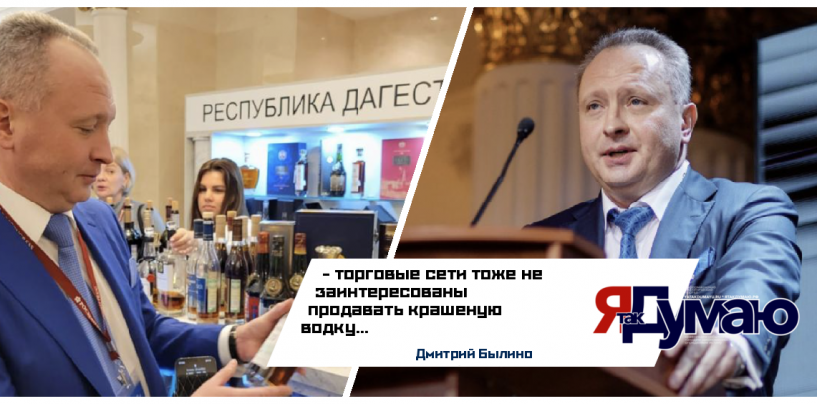 Дмитрий Былино: исключить некачественный алкоголь из оборота …