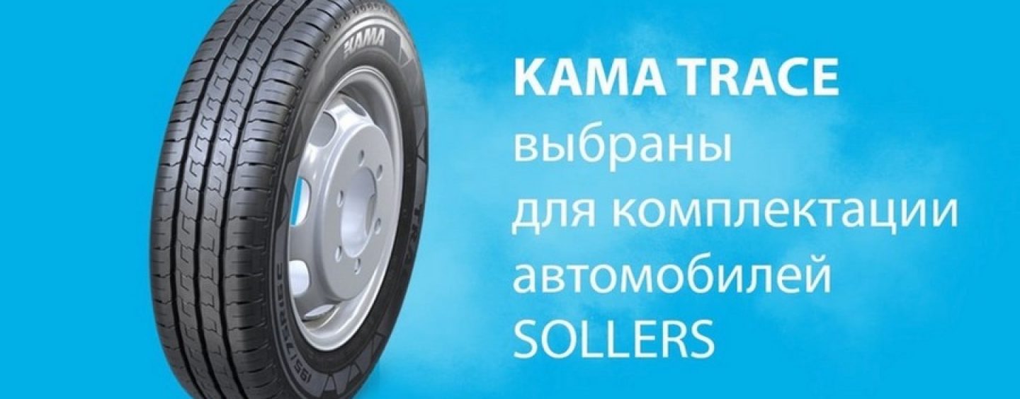 По заказу ООО “СОЛЛЕРС Алабуга” KAMA TYRES начнет разработку новой шины
