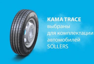 По заказу ООО “СОЛЛЕРС Алабуга” KAMA TYRES начнет разработку новой шины