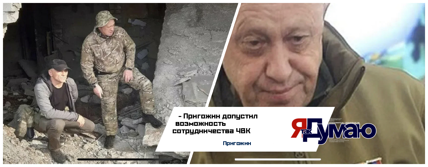 Пригожин допустил возможность сотрудничества ЧВК “Вагнер” с Турцией: «образуется государство под названием Османо-Вагнер СССР»