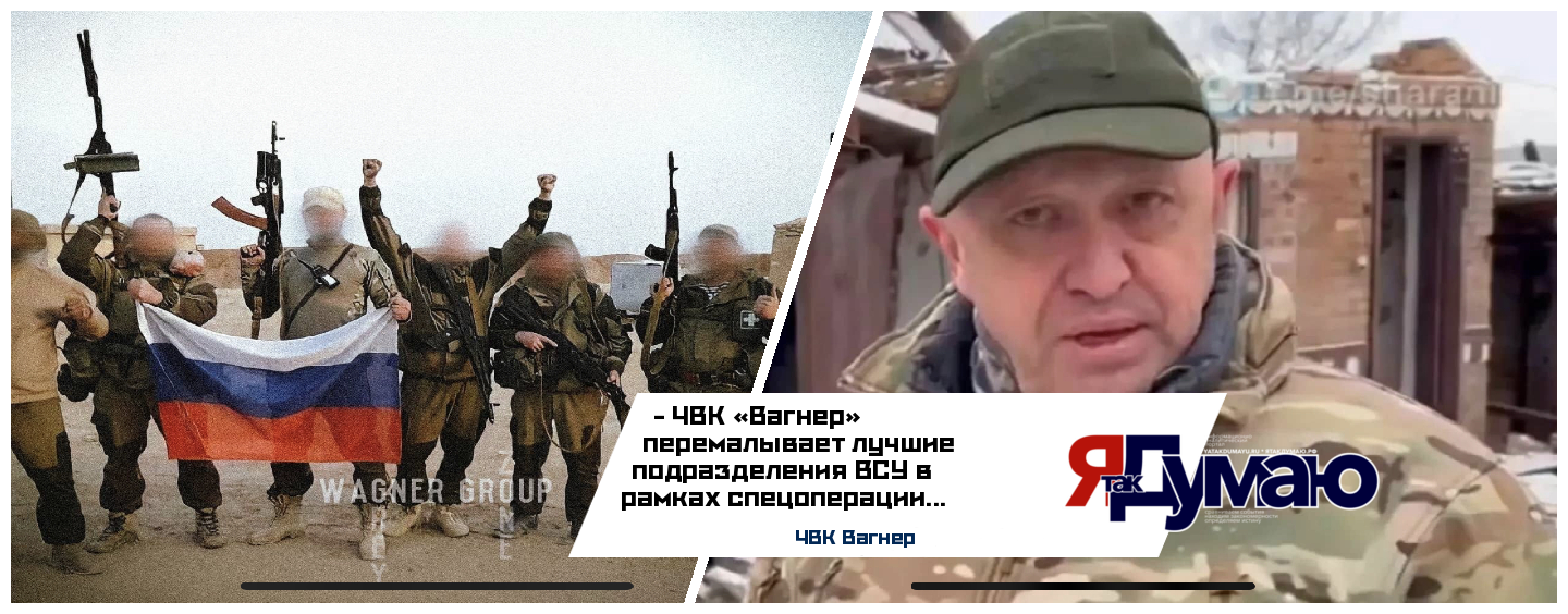 ЧВК «Вагнер» перемалывает лучшие подразделения ВСУ в рамках спецоперации