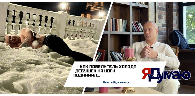 РАССКАЗ О ТОМ, КАК ПОВЕЛИТЕЛЬ ХОЛОДА ДЕВУШЕК НА НОГИ ПОДНИМАЛ.