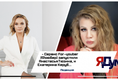 BeautyTech: в России появилось первое приложение по локальному поиску мастеров красоты и бьюти Фоюбер