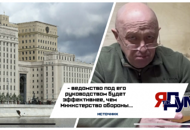 Эксперт заявил, что Пригожину нужно возглавить Министерство нападения РФ