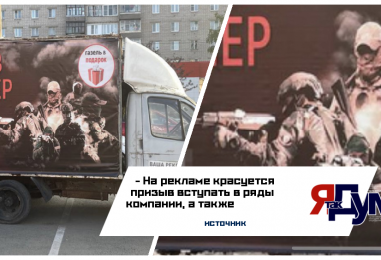 Что делает ЧВК «Вагнер» с негласным запретом о рекламе в Ярославле