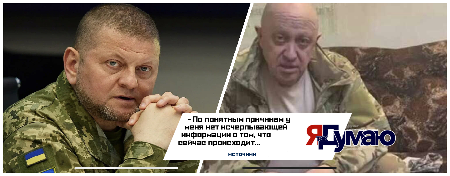 Пригожин прокомментировал домыслы СМИ о гибели украинского главкома Залужного
