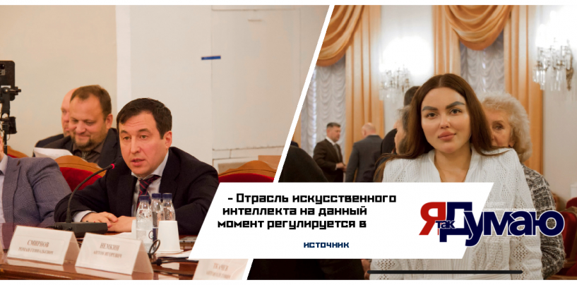 В Госудуме прошел круглый стол «Развитие искусственного интеллекта в России: угрозы и возможности»