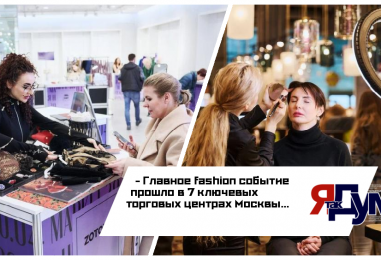 Маркеты Московской недели моды: главное модное событие весны