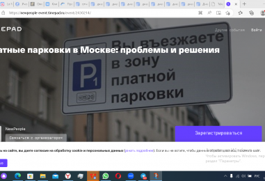 Платные парковки в Москве: проблемы и решения. Общественная дискуссия