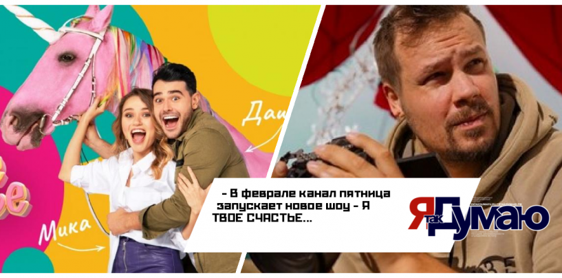 Режиссер рассказал подробности съемок самого романтичного проекта на российском ТВ “Я твое счастье”