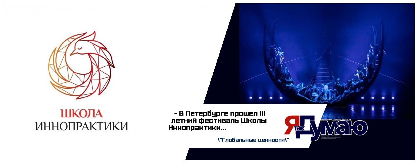 В Петербурге прошел III летний фестиваль Школы Иннопрактики “Глобальные ценности”