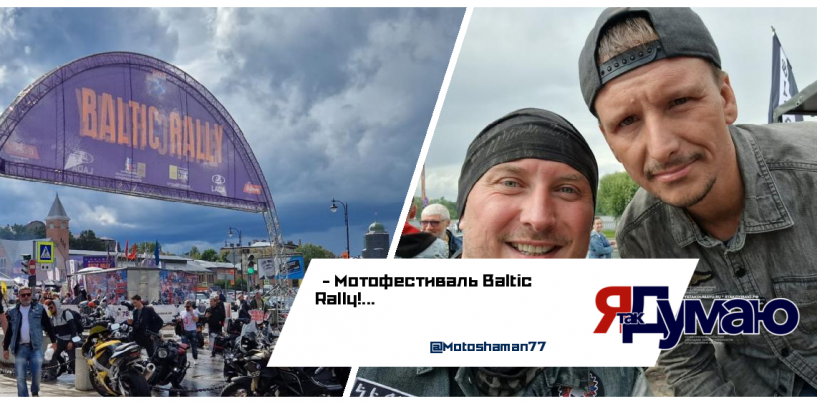 Мотофестиваль Baltic Rally!