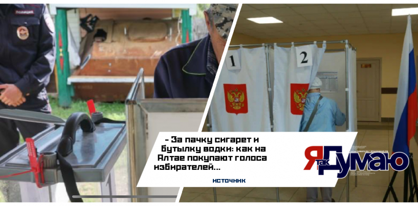 За пачку сигарет и бутылку водки: как на Алтае покупают голоса избирателей