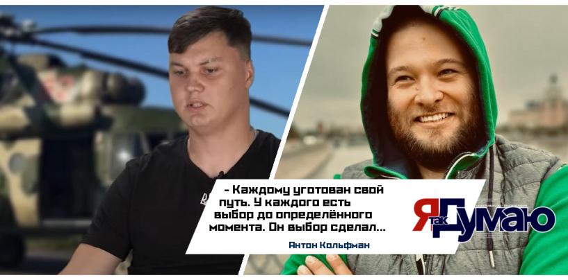 Антон Кольфман. Без возможности выбора. Что будет с предателем Кузьминовым?