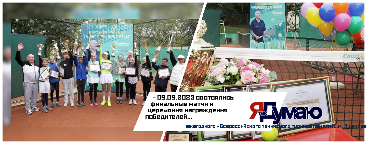 Названы победители всероссийских соревнований по теннису памяти Ю. М. Лужкова