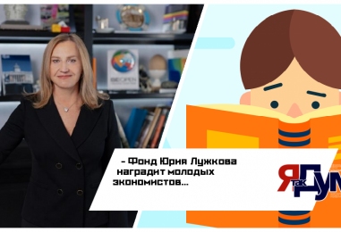 Самый юный победитель конкурса «Лучший вопрос для экономического диктанта» получит приз Фонда Юрия Лужкова
