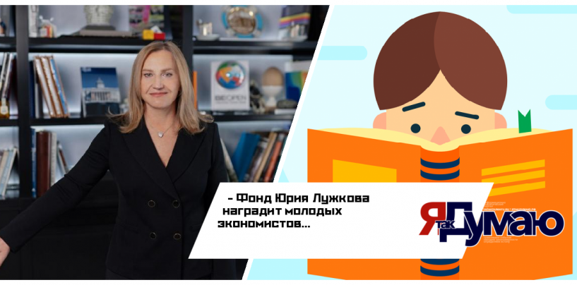 Самый юный победитель конкурса «Лучший вопрос для экономического диктанта» получит приз Фонда Юрия Лужкова
