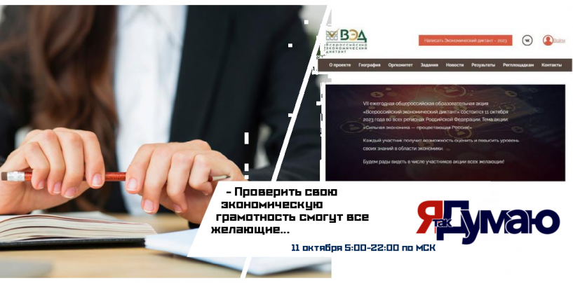 10 октября организаторы и партнеры Всероссийского экономического диктанта раскроют детали его проведения