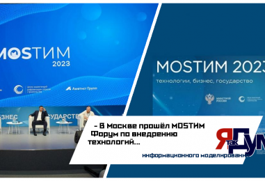 MOSТИМ Форум: Главное мероприятие технологий информационного моделирования прошло в Москве