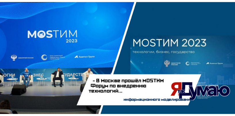 MOSТИМ Форум: Главное мероприятие технологий информационного моделирования прошло в Москве