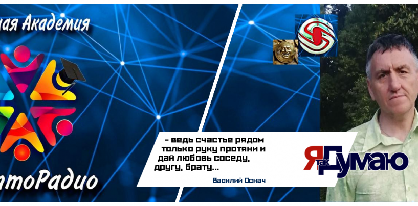 Василий Оснач. Путь к счастью