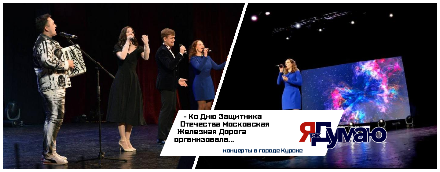 ЦДКЖ поздравил Курск с 23 февраля выездными концертами