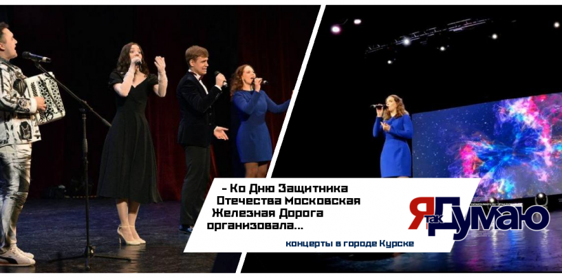 ЦДКЖ поздравил Курск с 23 февраля выездными концертами