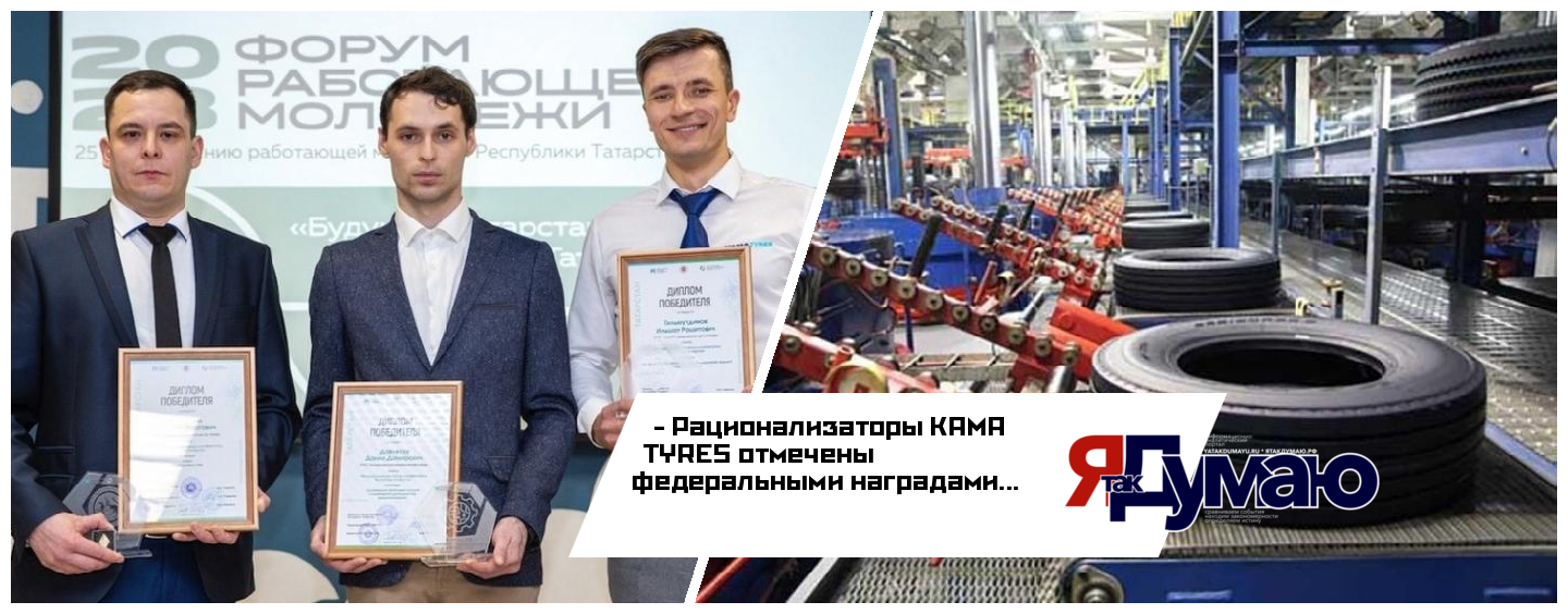 Специалисты KAMA TYRES получили награды на Всероссийском конкурсе массового рационализаторства