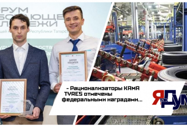 Специалисты KAMA TYRES получили награды на Всероссийском конкурсе массового рационализаторства