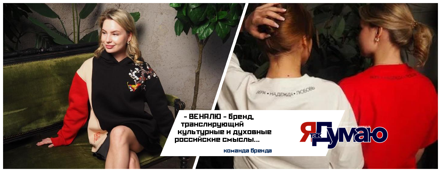 Московский бренд «ВЕНАЛЮ – Вера, Надежда, Любовь» – одежда с геном русской культуры